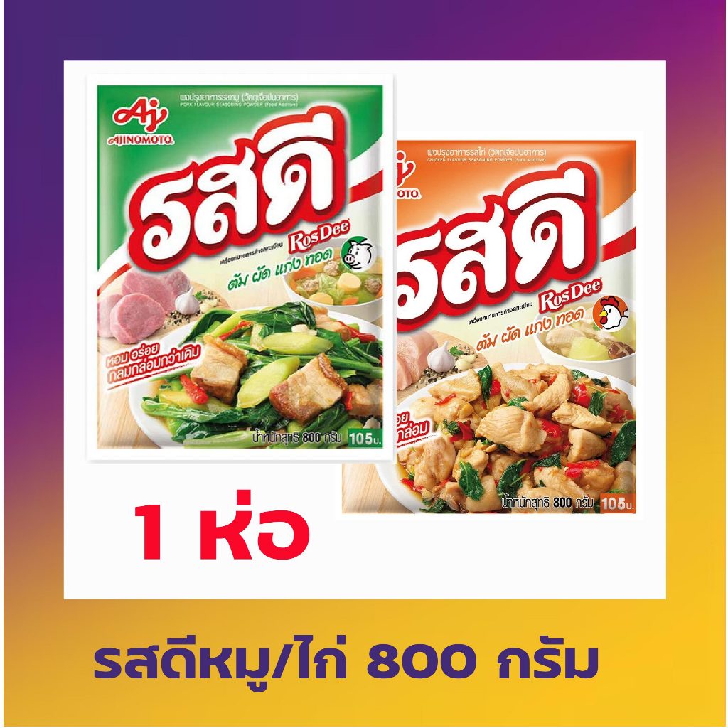 รสดี รสหมู/ไก่ ขนาด 800 กรัม live