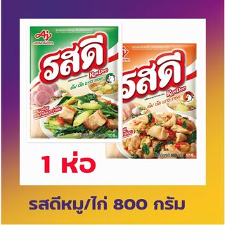 รสดี รสหมู/ไก่ ขนาด 800 กรัม live