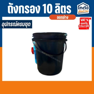 ถังกรองบ่อปลา 10 ลิตร (ออกล่าง) พร้อมใช้งาน