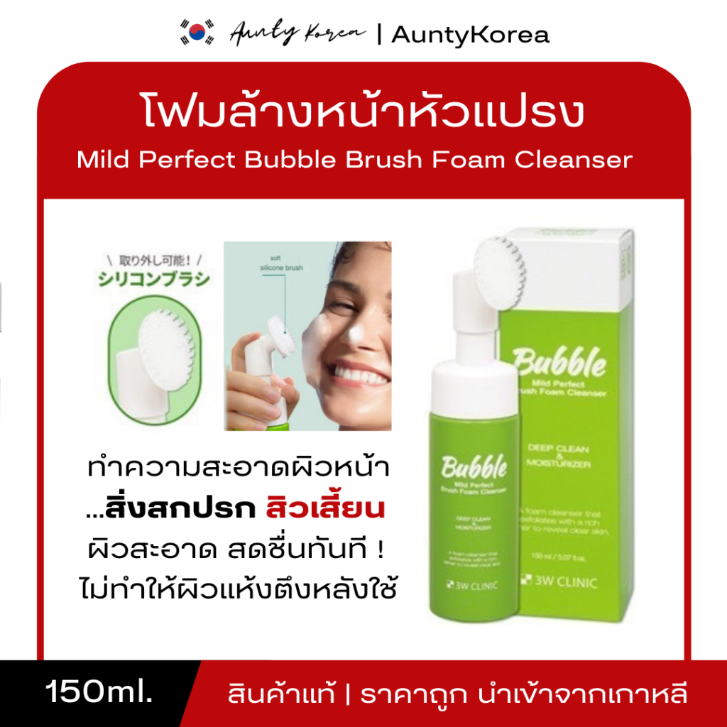 [ของแท้💯/พร้อมส่ง]โฟมล้างหน้าหัวสครับ 3W Clinic Mild Perfect bubble brush foam cleanser