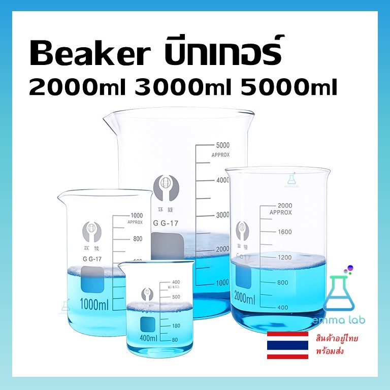 บีกเกอร์ แก้ว Glass Beaker Borosilicate Glass ขนาด 2000 3000 5000 ml