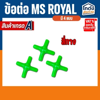 ข้อต่อ MS Royal สำหรับต่อกับสายยางเลี้ยงปลา(ต่อตรง,สามทาง,สี่ทาง,วาล์วลม) ราคาต่อ 3 ชิ้น