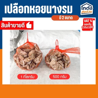 เปลือกหอยนางรมขนาด 500 g./1 kg.ใส่ถุงตาข่ายแดง เปลือกหอยกรองน้ำ