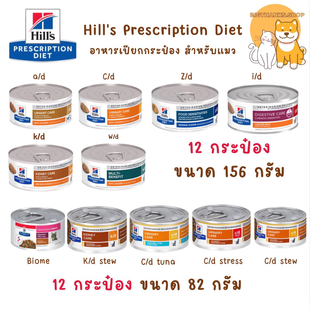 [12 กระป๋อง] Hill's Prescription Diet อาหารกระป๋องแมวเปียก อาหารสัตว์ป่วย