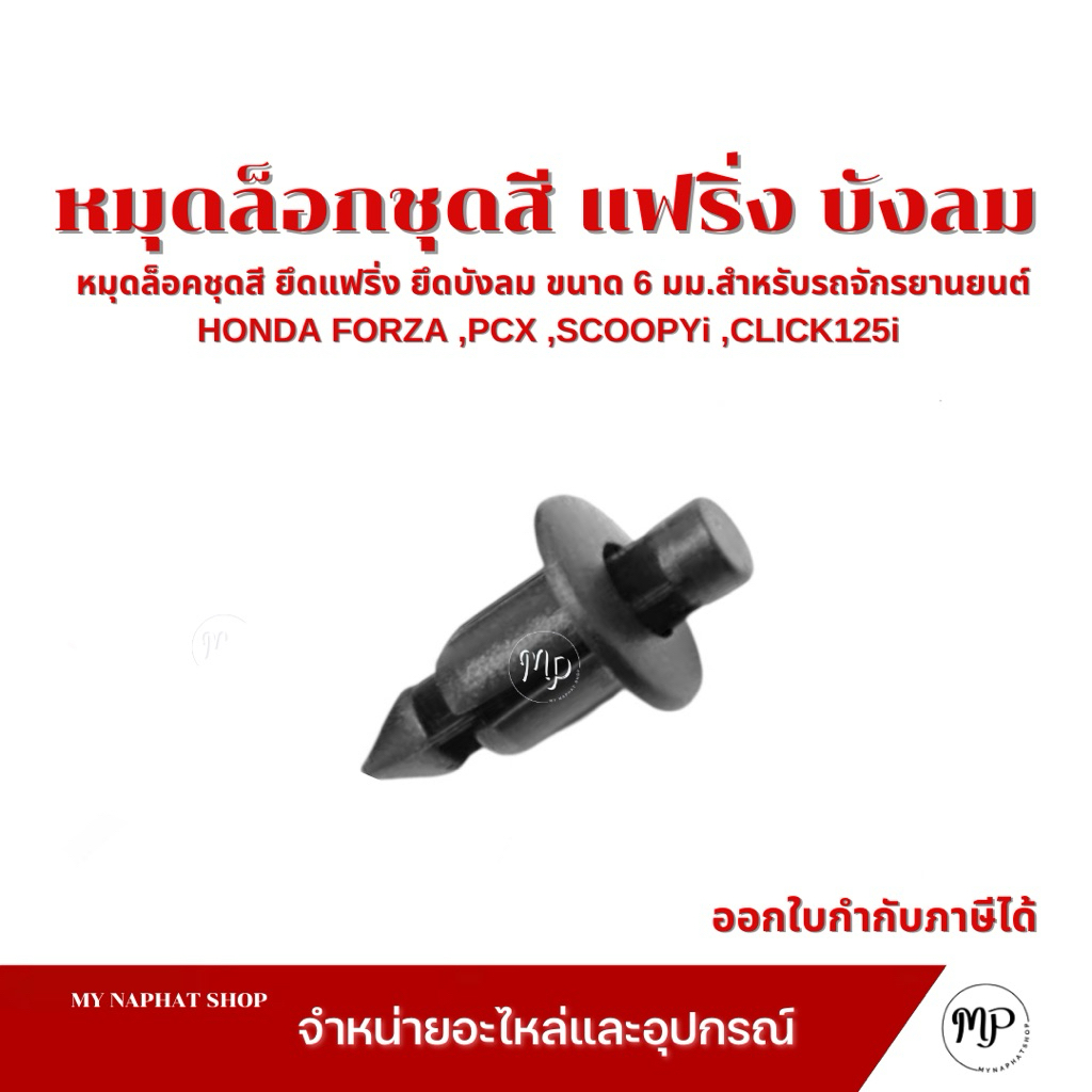 หมุดล็อคชุดสี ยึดแฟริ่ง ยึดบังลม ขนาด 6 มม. สีดํา สำหรับรถจักรยานยนต์ Honda Yamaha Kawasaki ราคา ชิ้นละ