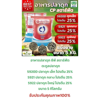 [💥ถูกสุดๆ] อาหารปลาดุก CP สตาร์ฟีต สำหรับปลาทุกขนาด ทุกชนิด บรรจุ 5 KG. ปลาโตไวมั่นใจอาหารปลาซีพี