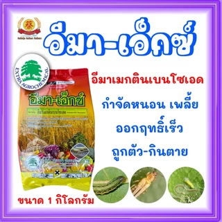 อีมาเอ็กซ์ อีมาเมกติกเบนโซเอต ขนาด1กิโล