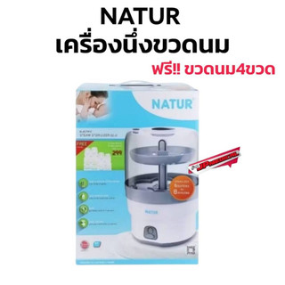 NATUR เนเจอร์ เครื่องนึ่งขวดนม เครื่องนึ่งขวดนมไฟฟ้า รุ่น 8 นาที (ฟรี!! ขวดนม 4 ขวด)