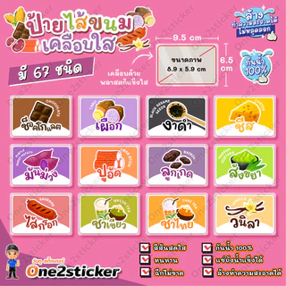 ป้ายไส้ขนม ขนาดเล็ก 9.5x6.5cm กันน้ำ100% (มี 67 ไส้ให้เลือก)
