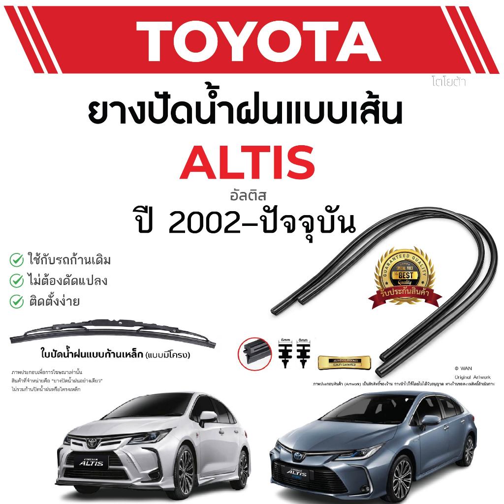 ยางปัดน้ำฝนแท้ TOYOTA  ALTIS แอลตี ตั้งแต่ปี 2002-2023 ทุกรุ่น