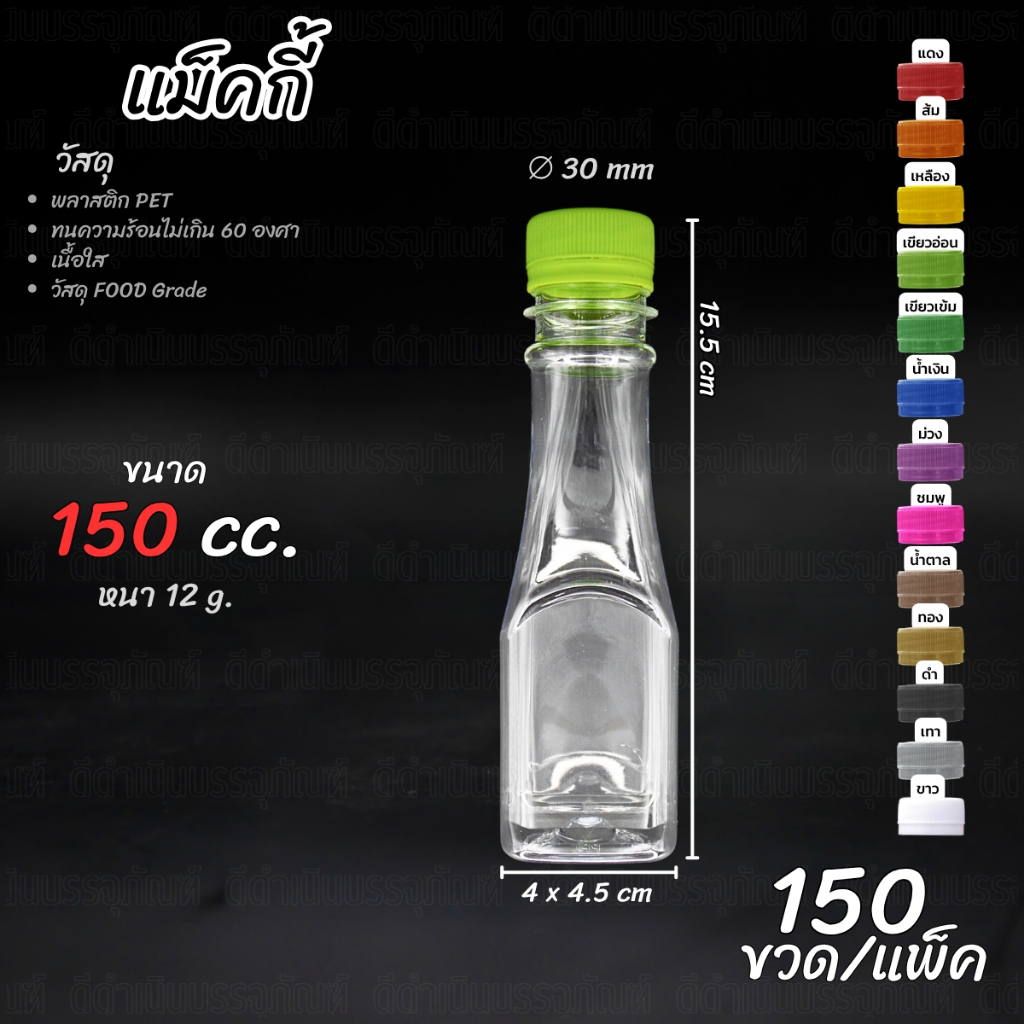 (150ขวด) ขวด PET ทรง แมคกี้ 150ml พร้อมฝา