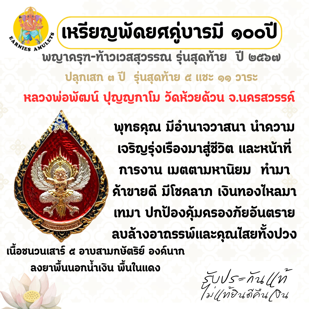 เหรียญพัดยศคู่บารมี  100 ปี  พญาครุฑ-ท้าวเวสสุวรรณ  ปี 2567 รุ่นสุดท้าย หลวงพ่อพัฒน์  วัดห้วยด้วน จ.