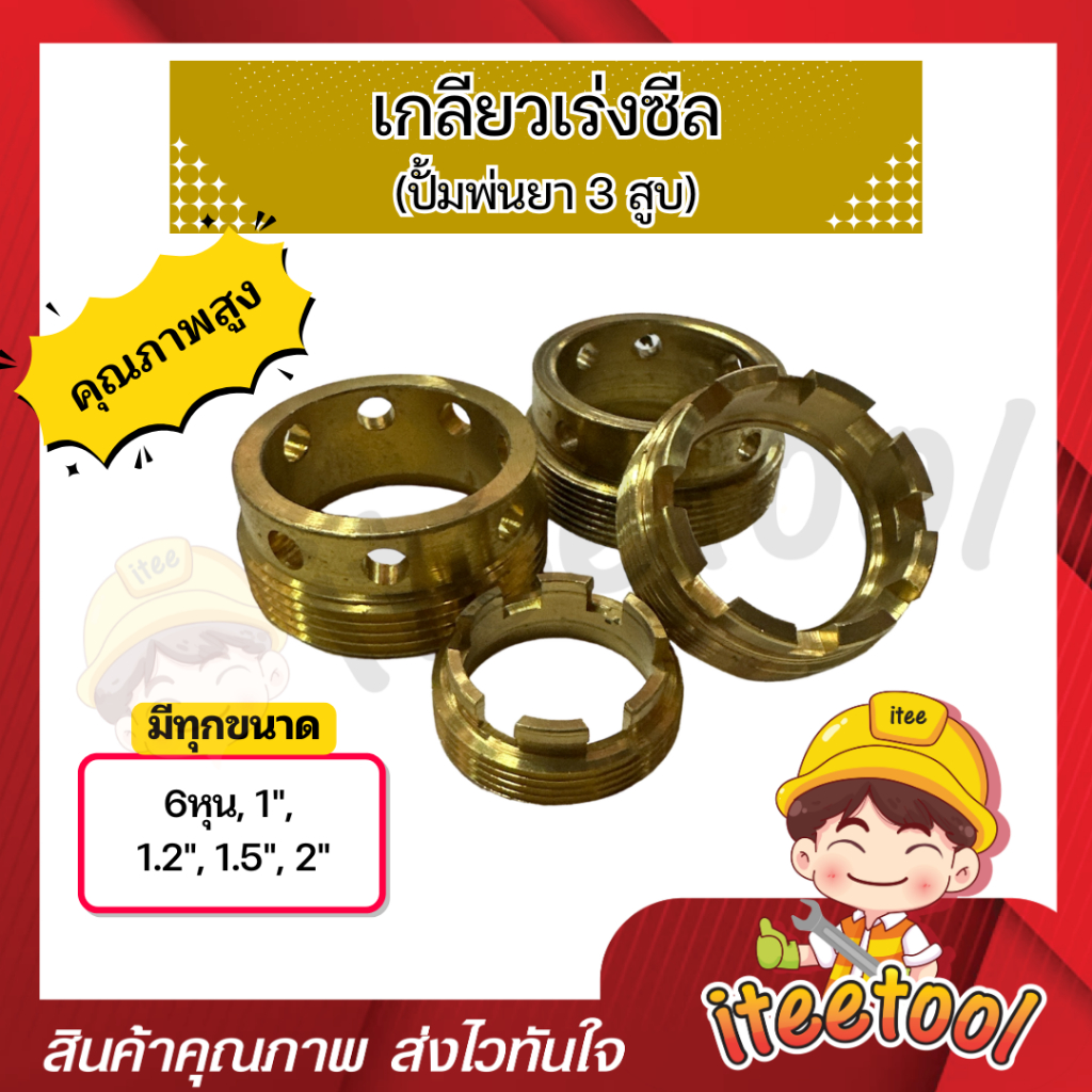 เกลียวเร่งซีล ปั๊มพ่นยา 3สูบ 6หุน 1นิ้ว 1.2นิ้ว 1.5นิ้ว 2นิ้ว ทองเหลือง แหวนล็อคซีล อะไหล่ปั้มพ่นยา