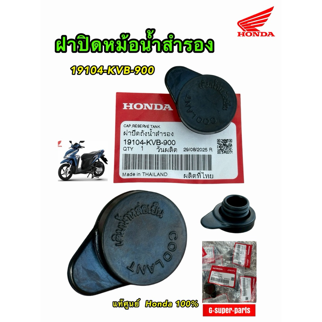 ฝาปิดหม้อน้ำสำรอง Honda Click,Giorno,Pcx  แท้ศูนย์ (19104-KVB-900)