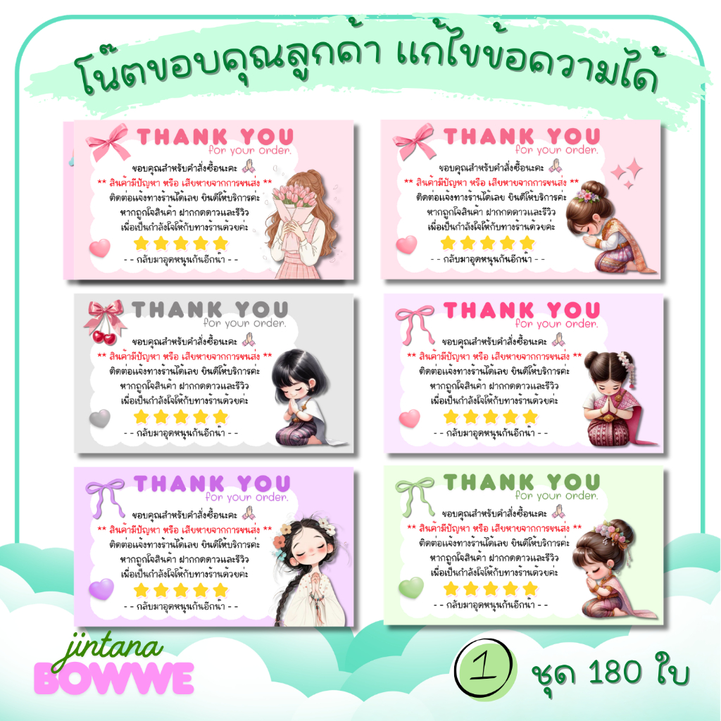 โน๊ตขอบคุณลูกค้า ชุดละ 180 ใบ ** แก้ข้อความได้ **