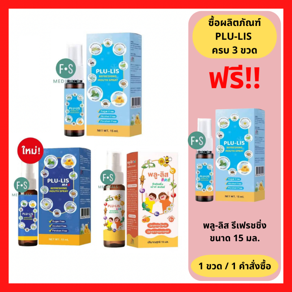 ล็อตใหม่!! PLU-LIS Kids Mouth Spray / PLU-LIS Max Mouth Spray พลู-ลิส คิดส์ รีเฟชชิ่ง สเปรย์,พลู-ลิส แม็กซ์ 15 มล.(1ขวด)