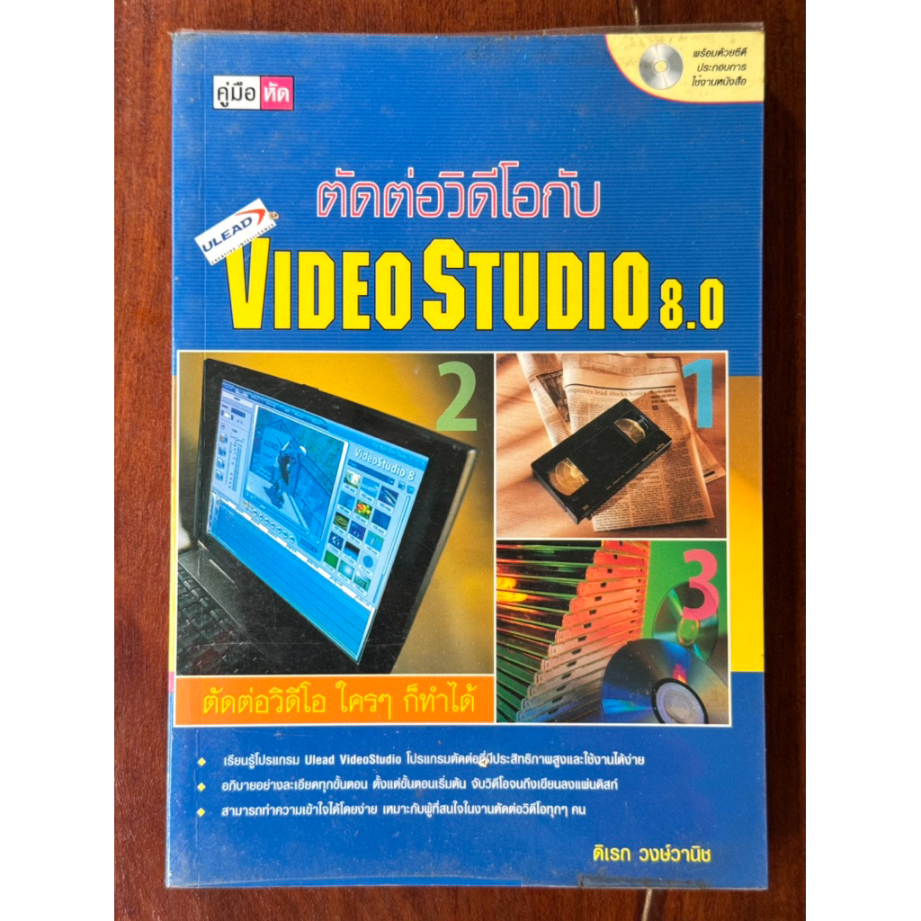 [หนังสือสะสม] หนังสือคู่มือ ตัดต่อวิดีโอกับ Ulead VideoStudio 8.0 (+แผ่น CD ในเล่ม) ❌ไม่มีรอยขีดเขีย