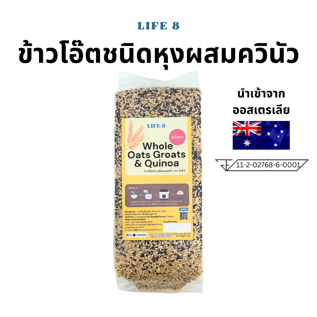 (ของขวัญ) ข้าวโอ๊ตหุงเต็มเมล็ดผสมควินัว Whole oat groats with quinoa for gift or for yourself
