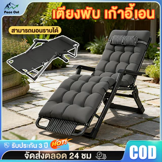 เตียงพับ เก้าอี้เอน เก้าอี้พับได้ ปรับนอนได้ พับได้ รับน้ำหนัก 300KG