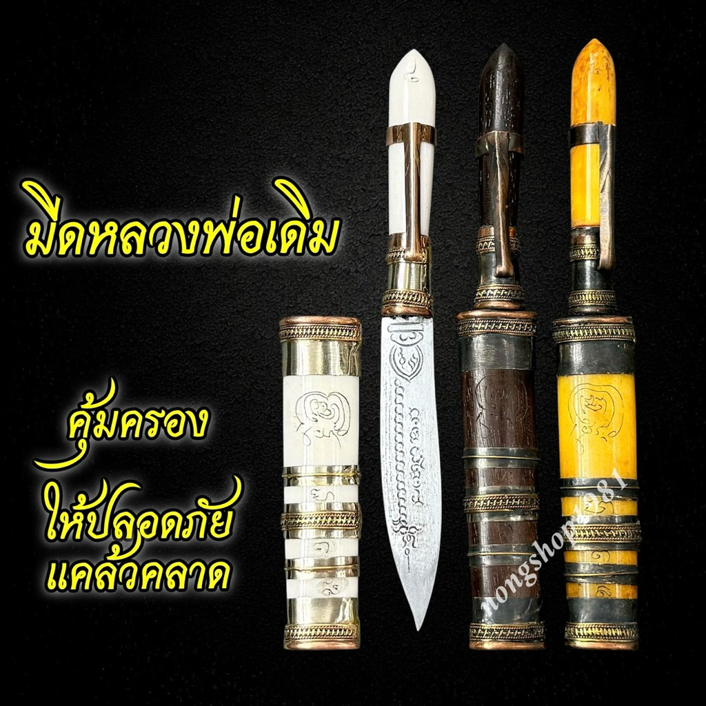 มีดหมอหลวงพ่อเดิม พกไว้กันเภทภัยสิ่งชั่วร้าย ด้ามและปลอกทำตากกระดูกสัตว์ใหญ่