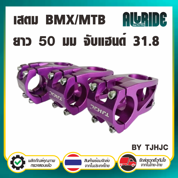 สเต็มอลูมิเนียม CNC สีม่วง ขนาด 31.8 มม. ความยาว 50 มม. ทรงกล่อง แบบสั้น คอแฮนด์ เสตม stem