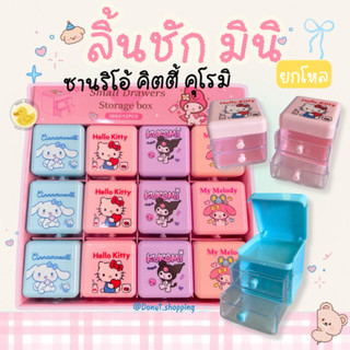 ลิ้นชัก2ชั้น ขนาดเล็ก ยกกล่อง12ชิ้น คละลายsario สติ้ช คละสีคละแบบ.