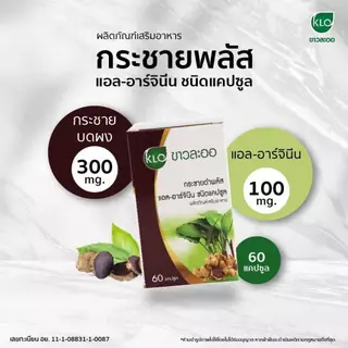 กระชายดำ พลัส แอล-อาร์จินีน L-Arginine บำรุงร่างกาย ลดอาการอ่อนเพลีย ขาวละออ Khaolaor 10/60 แคปซูล