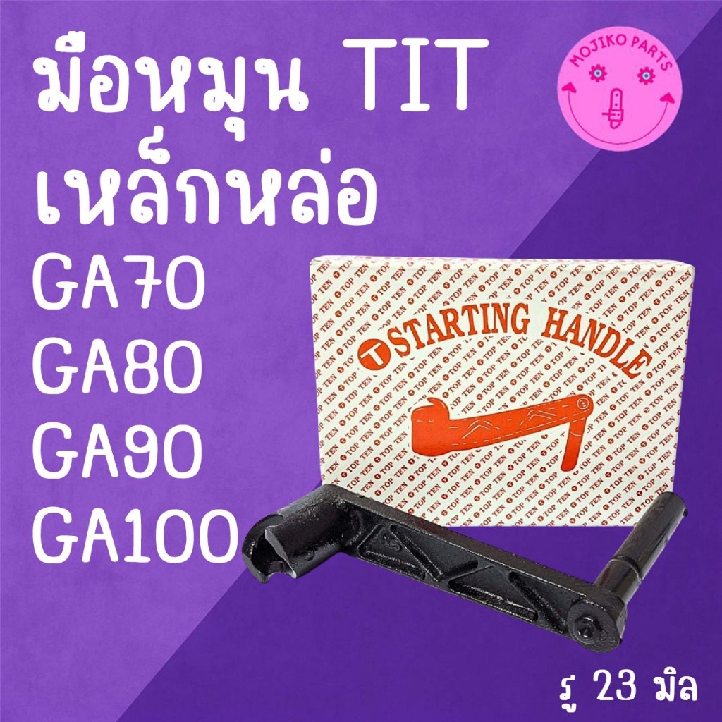 มือหมุน เหล็กหล่อ GA คู โ บ ต้ า รุ่น GA70 GA80 GA90  GA100 อะไหล่รถไถนาเดินตาม