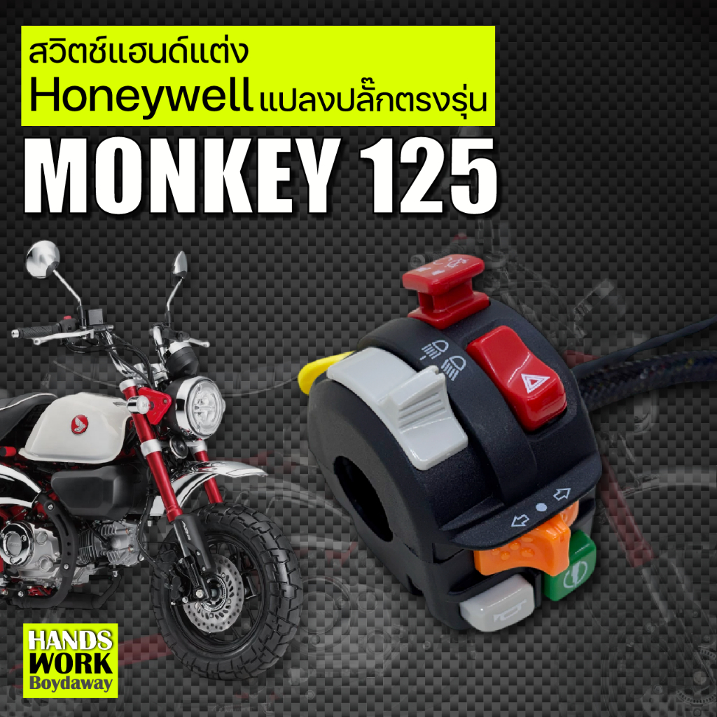 สวิทซ์แฮนด์ข้างซ้ายแต่งฮันนี่เวล แปลงปลั๊กพร้อมใส่ตรงรุ่น CT125 ใส่ได้ทุก GEN