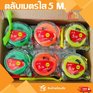 ตลับเมตร 5เมตร 7.5เมตร ตลับเมตรหุ้มยาง ตลับเมตรใส โครงพลาสติก ABS แท้100% ส่งตรงจากโกดังในไทย