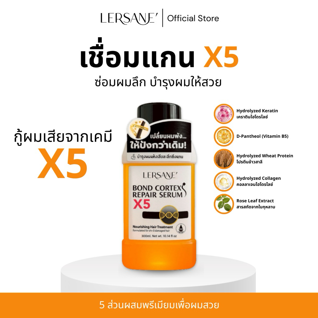 LERSANE' เชื่อมแกน เซรั่มผสมทรีทเม้นท์หมักผม  บำรุงให้ช่วยผมนุ่มผมสวย ผมแข็งแรง