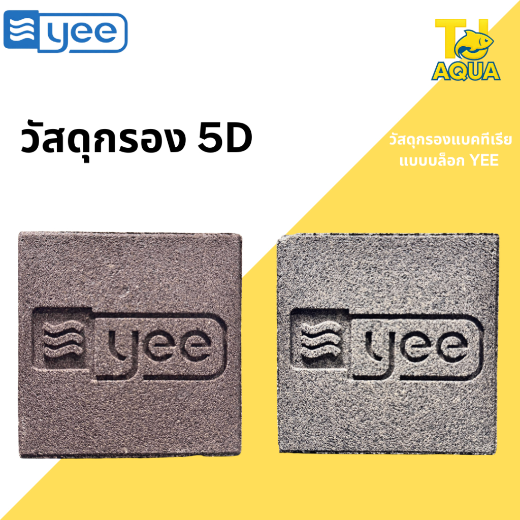 วัสดุกรองเซรามิกบล็อก (Ceramic Bio Block) แบรนด์ YEE