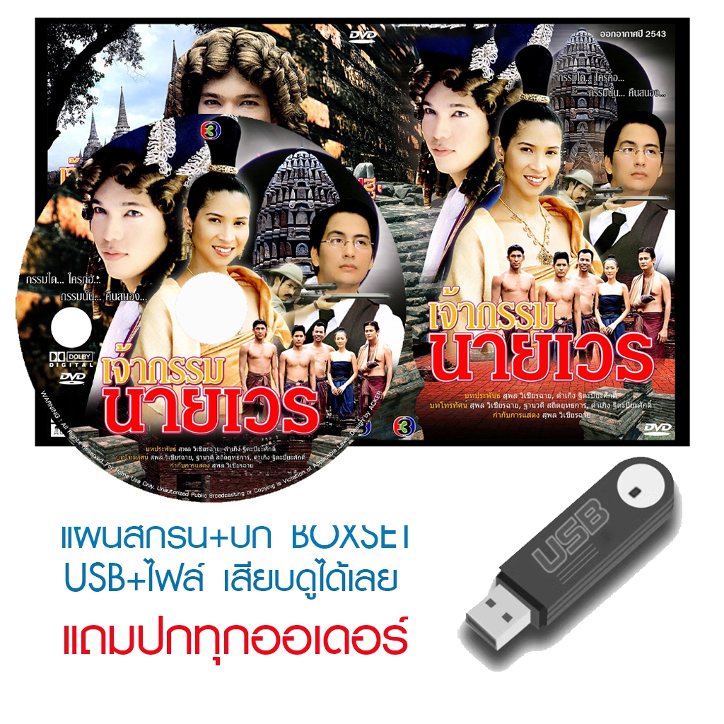 USB/DVD ละครไทย เจ้ากรรมนายเวร (ปี 2543) (ปิ๊บ รวิชญ์ - หมิว ลลิตา) (แถมปก)