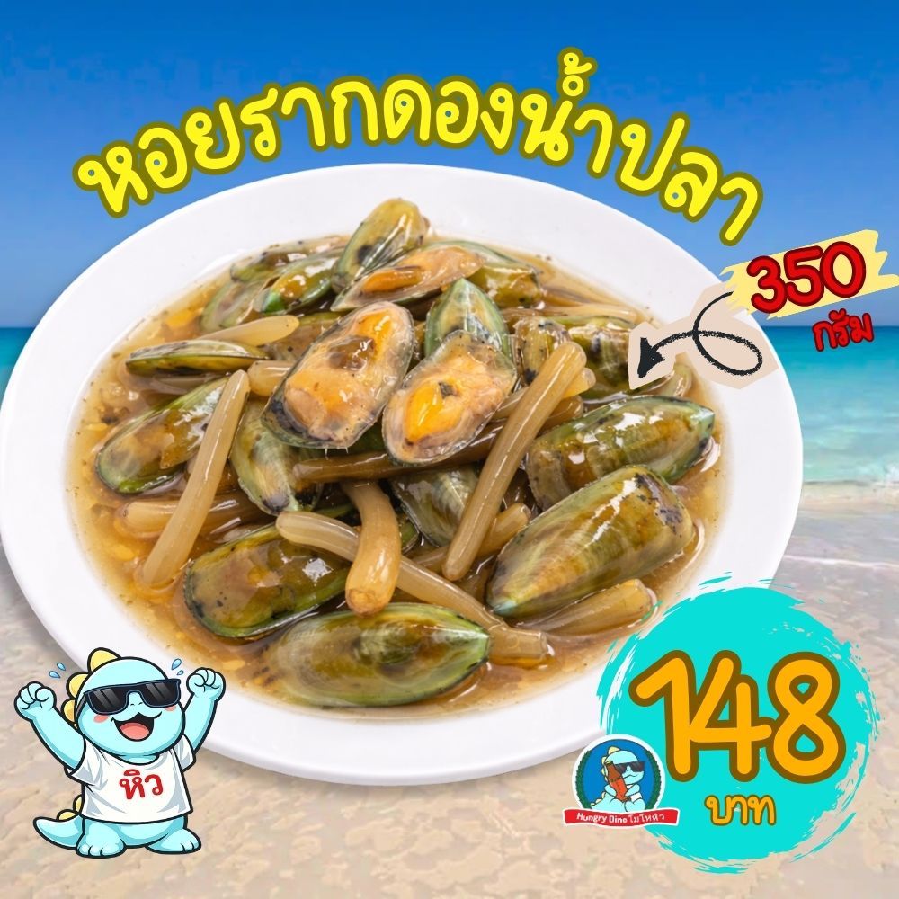 หอยรากดองน้ำปลา (หอยปากเป็ด) สดจากธรรมชาติ 350กรัม 🦪 ดองใหม่ตามฤดูกาล พร้อมทาน