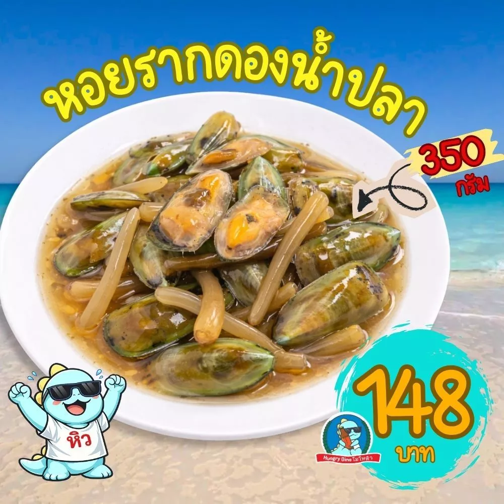 หอยรากดองน้ำปลา (หอยปากเป็ด) สดจากธรรมชาติ 350กรัม 🦪 ดองใหม่ตามฤดูกาล พร้อมทาน
