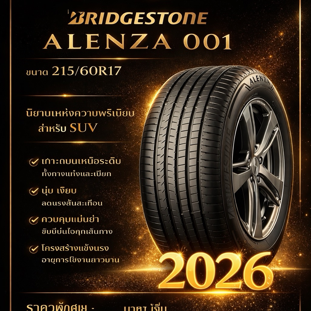ยางใหม่ Bridgestone Alenza001 215/60R17 ปี2026 สดๆ ราคาต่อ1เส้น