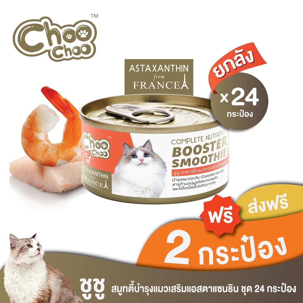[ส่งฟรี+แถม2กป] ChooChoo ชูชู สมูทตี้บำรุงแมว สูตรแมคเคอเรลกุ้ง ผสมแอสตาแซนธิน 24 กระป๋อง (80กรัมx24กระป๋อง) อาหารแมว