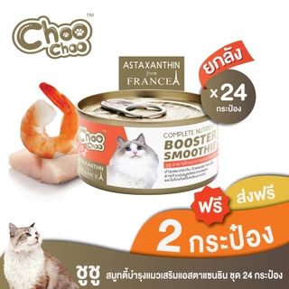 [ส่งฟรี+แถม2กป] ChooChoo ชูชู สมูทตี้บำรุงแมว สูตรแมคเคอเรลกุ้ง ผสมแอสตาแซนธิน 24 กระป๋อง (80กรัมx24กระป๋อง) อาหารแมว