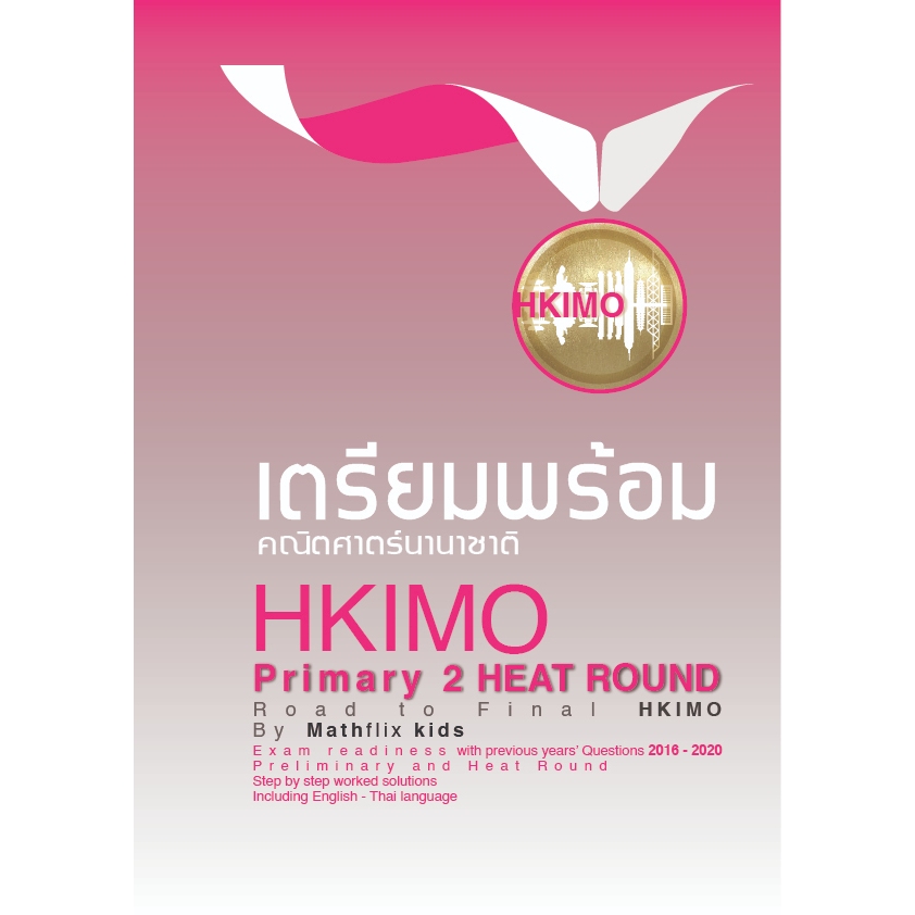 เตรียมความพร้อมคณิตศาตร์นานาชาติ HKIMO  P2 เฉลยพร้อมวิธิคิดแบบละเอียด  (2017-2021)