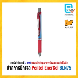 ปากกา หมึกเจล Pentel EnerGel เส้น 0.5 mm. BLN75 (1 ด้าม)