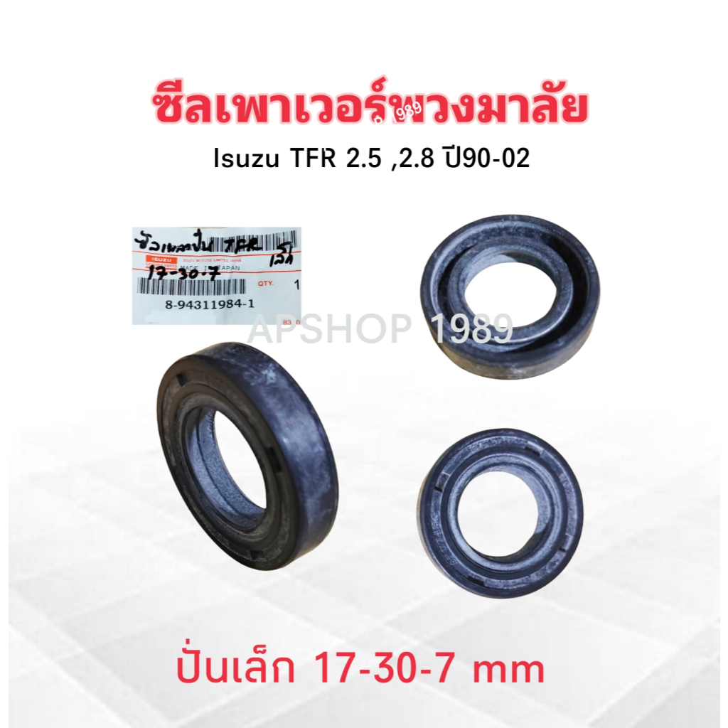 ซีลเพาเวอร์พวงมาลัย Isuzu TFR 2.5 ,2.8 ปี90-02 8-94311984-1 Isuzu 17-30-7 ซีลเพลาปั่นเล็ก Isuzu