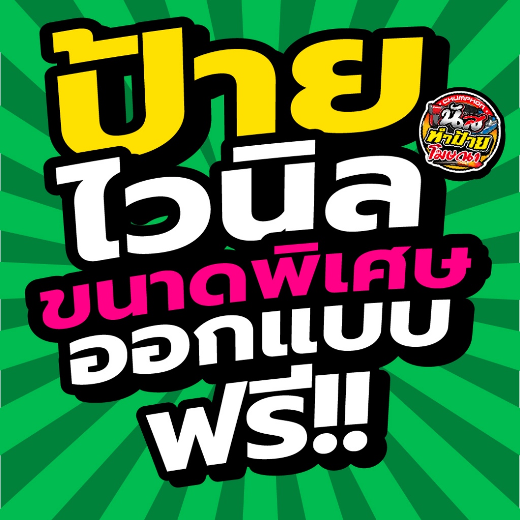 ทักแชทก่อนกดสั่ง ป้ายไวนิลออกแบบฟรี!!! พรีออเดอร์ อ่านรายละเอียดก่อนสั่งนะค่ะ