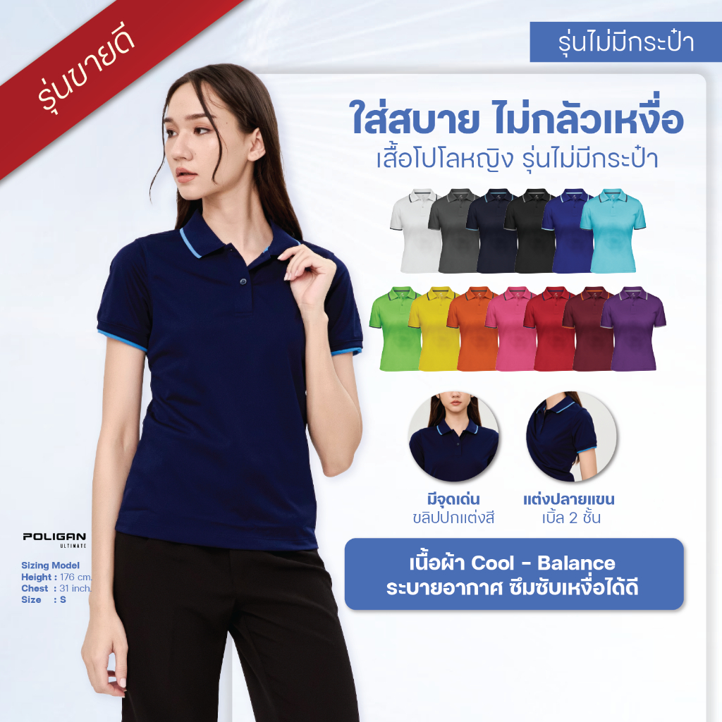 POLIGAN ULTIMATE เสื้อโปโลหญิง ไม่มีกระเป๋า (PS004) Sport Collection ผ้า Cool Balance