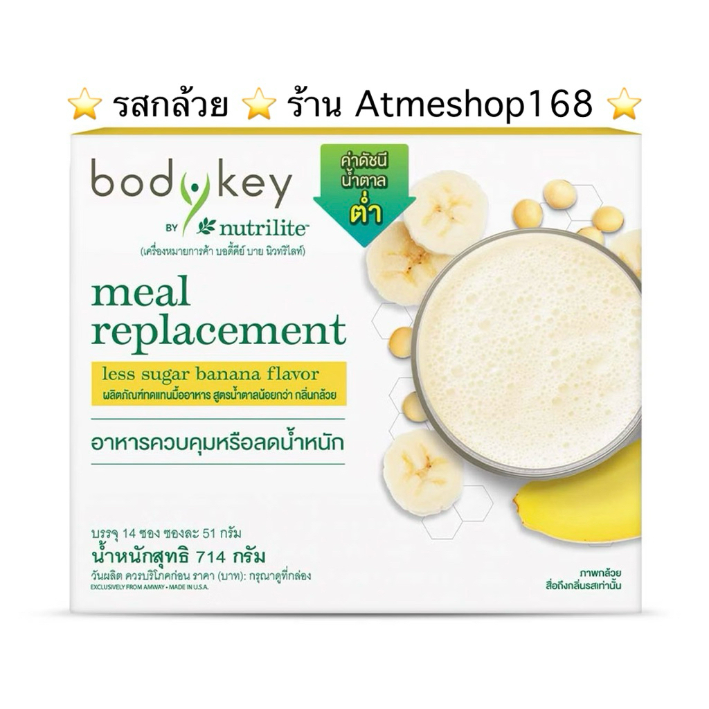 🇹🇭บอดี้คีย์ Amway กลิ่นบานาน่า อาหารควบคุมหรือลดน้ำหนัก 14 ซองๆละ 51 กรัม✅ของแท้ของใหม่ฉลากไทย✅