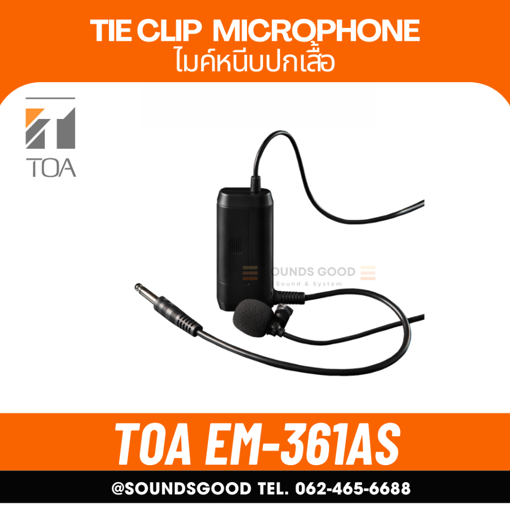 TOA EM-361AS ไมค์ละหมาด คลิปไมค์ราคาประหยัด ไมค์พูด สวดมนต์ เทศน์ ละหมาด ประกันศูนย์ Lavalier