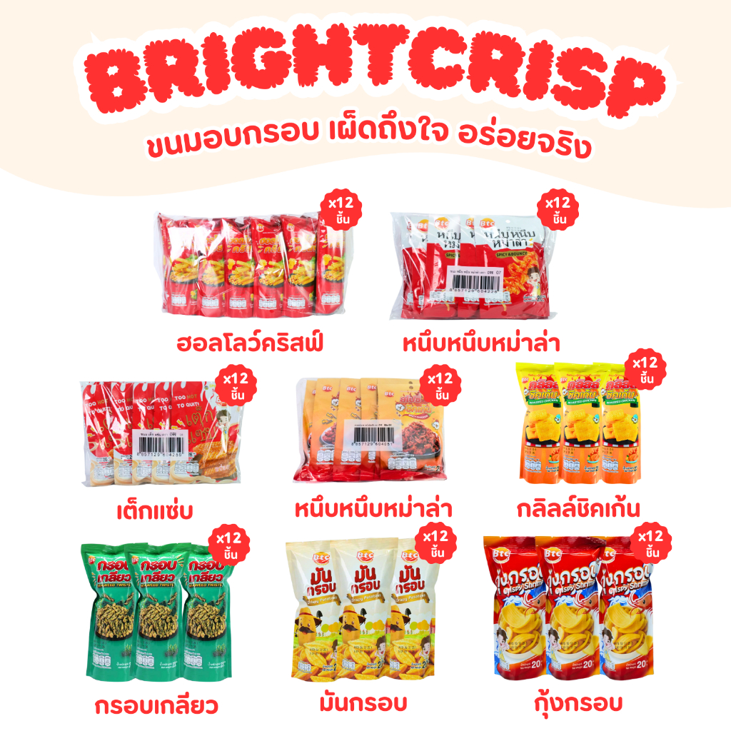 ขนมอบกรอบ แบรนด์ BTC แบบ 1 แพ็ค 12 ซอง  มีให้เลือกหลากหลายขนมอบกรอบทอดกรอบแซ่บเข้มข้นตัดความหวานนิดๆ