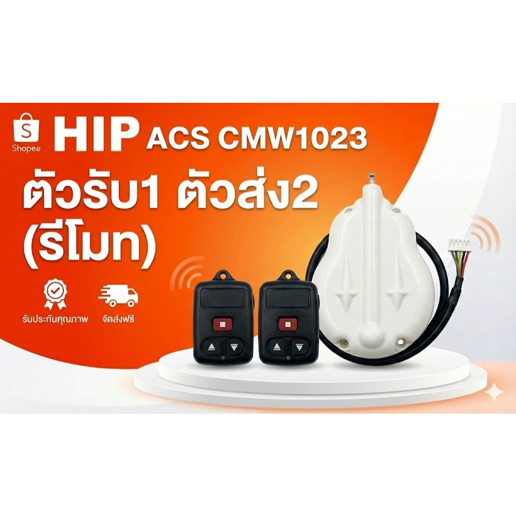 HIP CMW1023 ชุดตัวรับ1ตัวส่ง(รีโมท)  ไม้กั้นรถยนต์ แบบบัคกรี รีโมท, กล่องรับสัญญาณชุดรีโมท