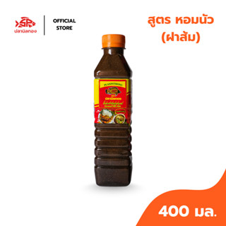 ปลานิลทอง น้ำปลาร้าต้มสุกปรุงรส สูตรหอมนัว (ฝาส้ม) 400 มล.