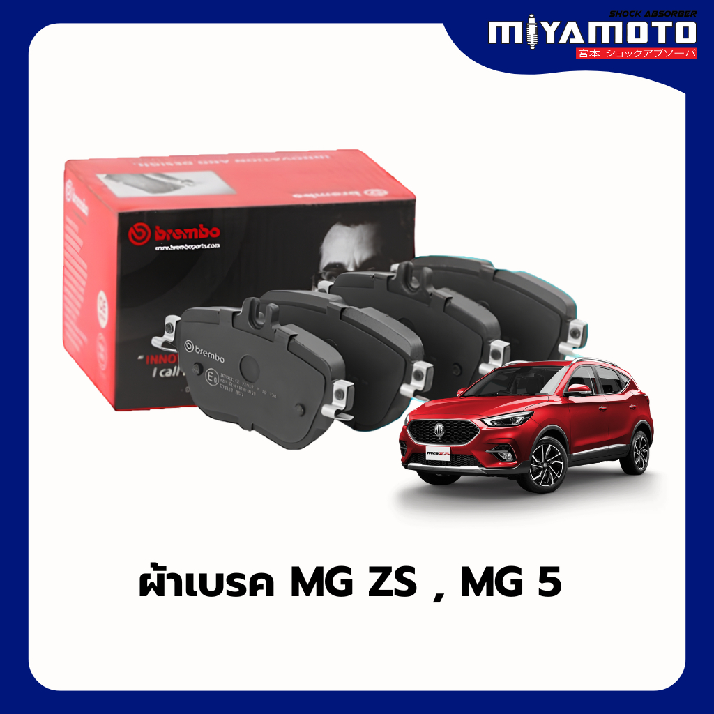 Brembo ผ้าเบรคหน้า-หลัง MG EP / MG GS 1.5, 2.0 / MG HS 1.5 Turbo