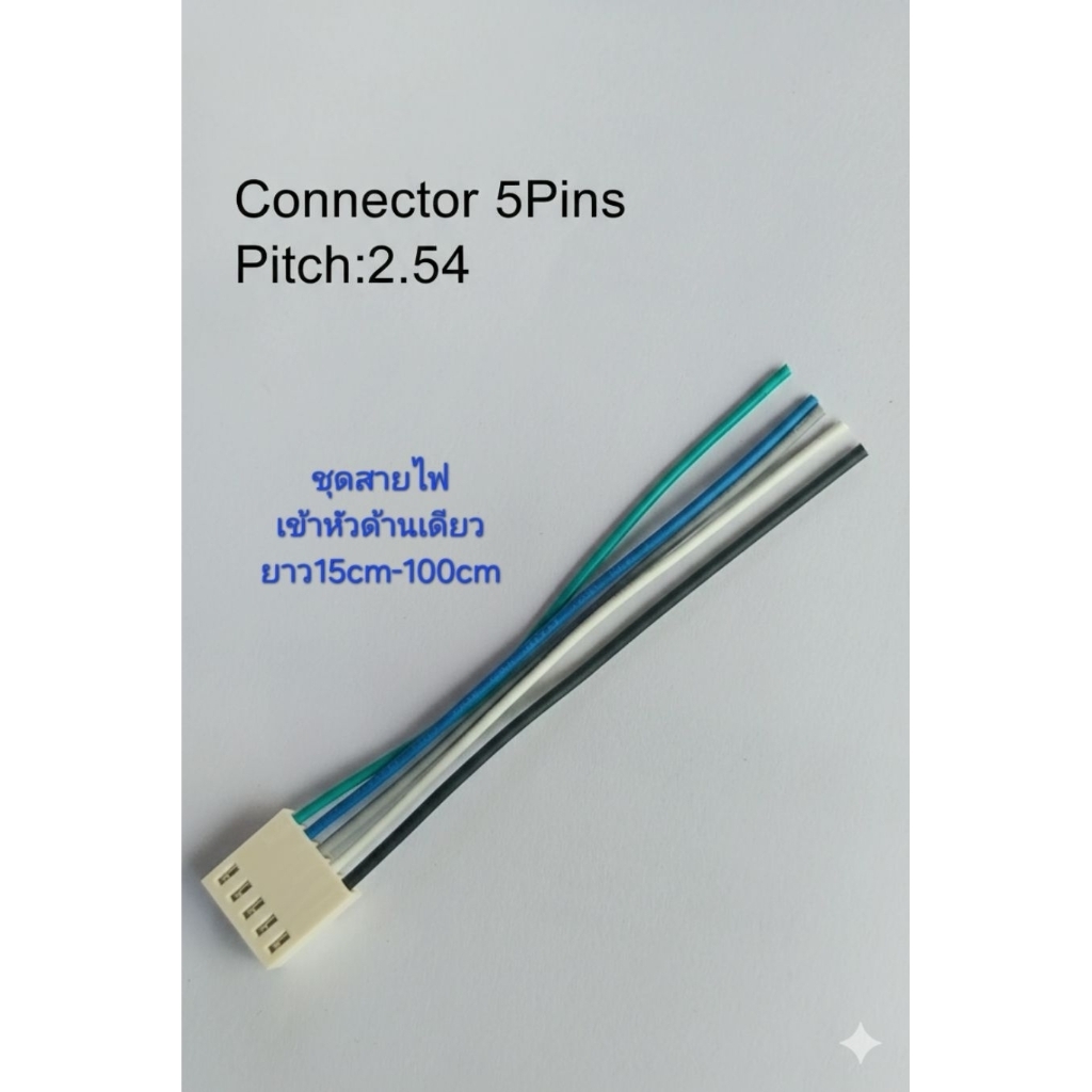 ชุดสายไฟสำเร็จรูป5Pin JST Conector2.54mmHousing2510F-5P